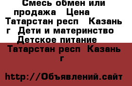 Смесь обмен или продажа › Цена ­ 15 - Татарстан респ., Казань г. Дети и материнство » Детское питание   . Татарстан респ.,Казань г.